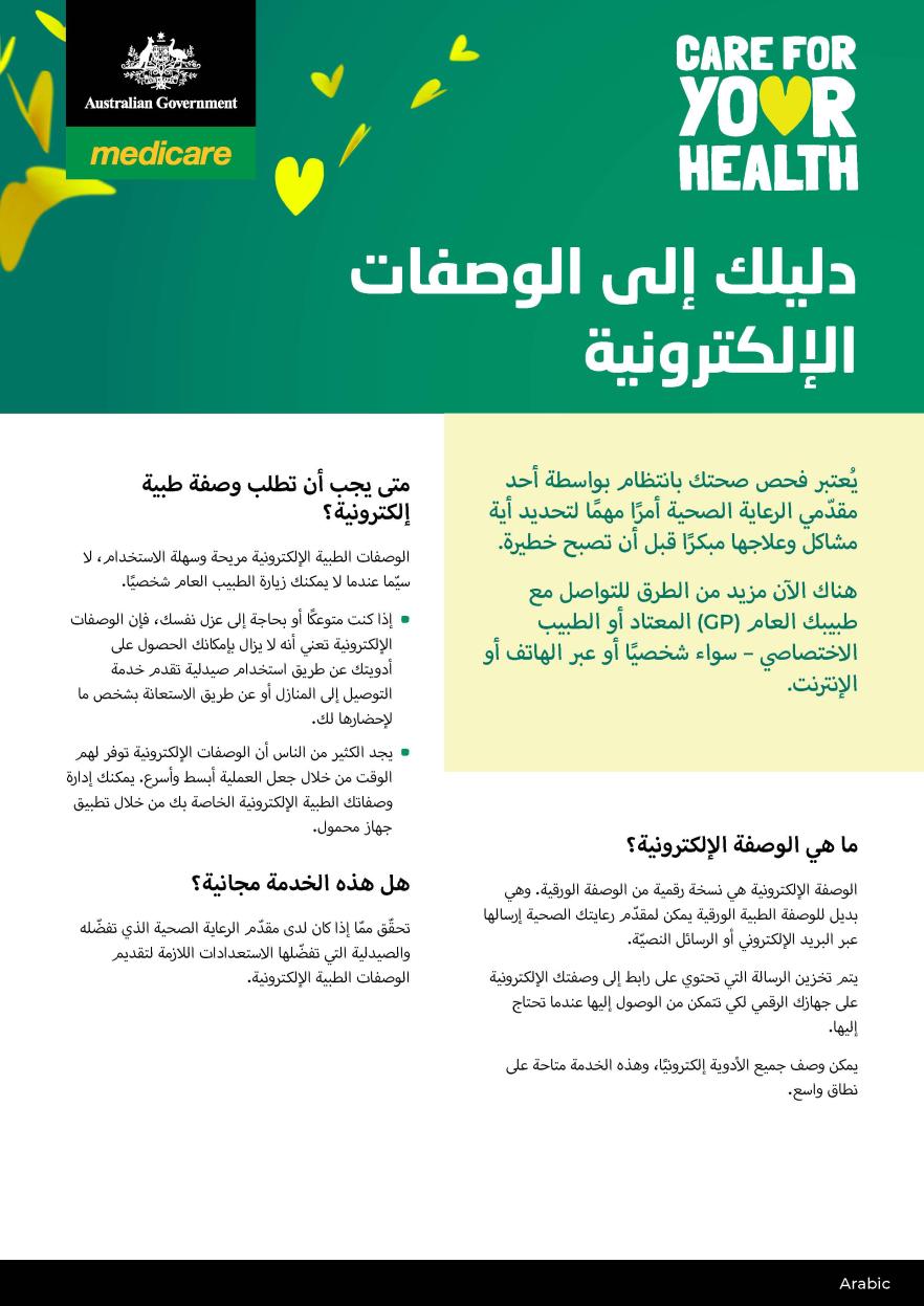 دليلك إلى الوصفات الإلكترونية