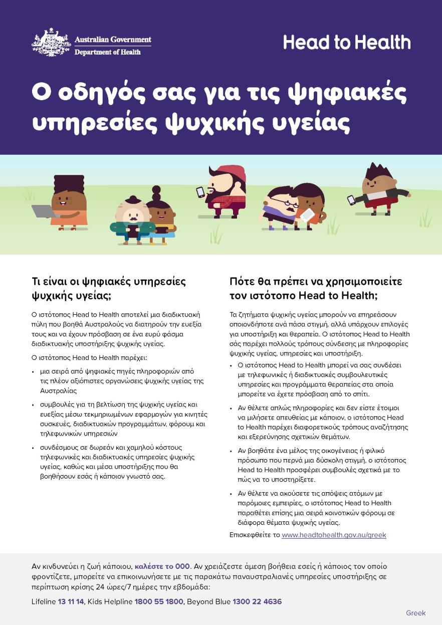 Ο οδηγός σας για τις ψηφιακές υπηρεσίες ψυχικής υγείας