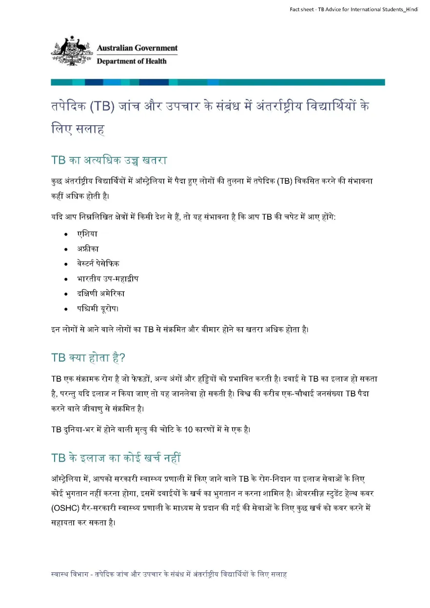 तपेदिक (TB) जांच और उपचार के संबंध में अंतर्राष्ट्रीय विद्यार्थियों के लिए सलाह