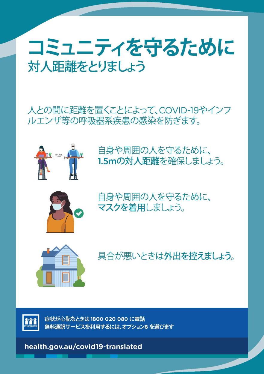 コミュニティを守るために対人距離を確保