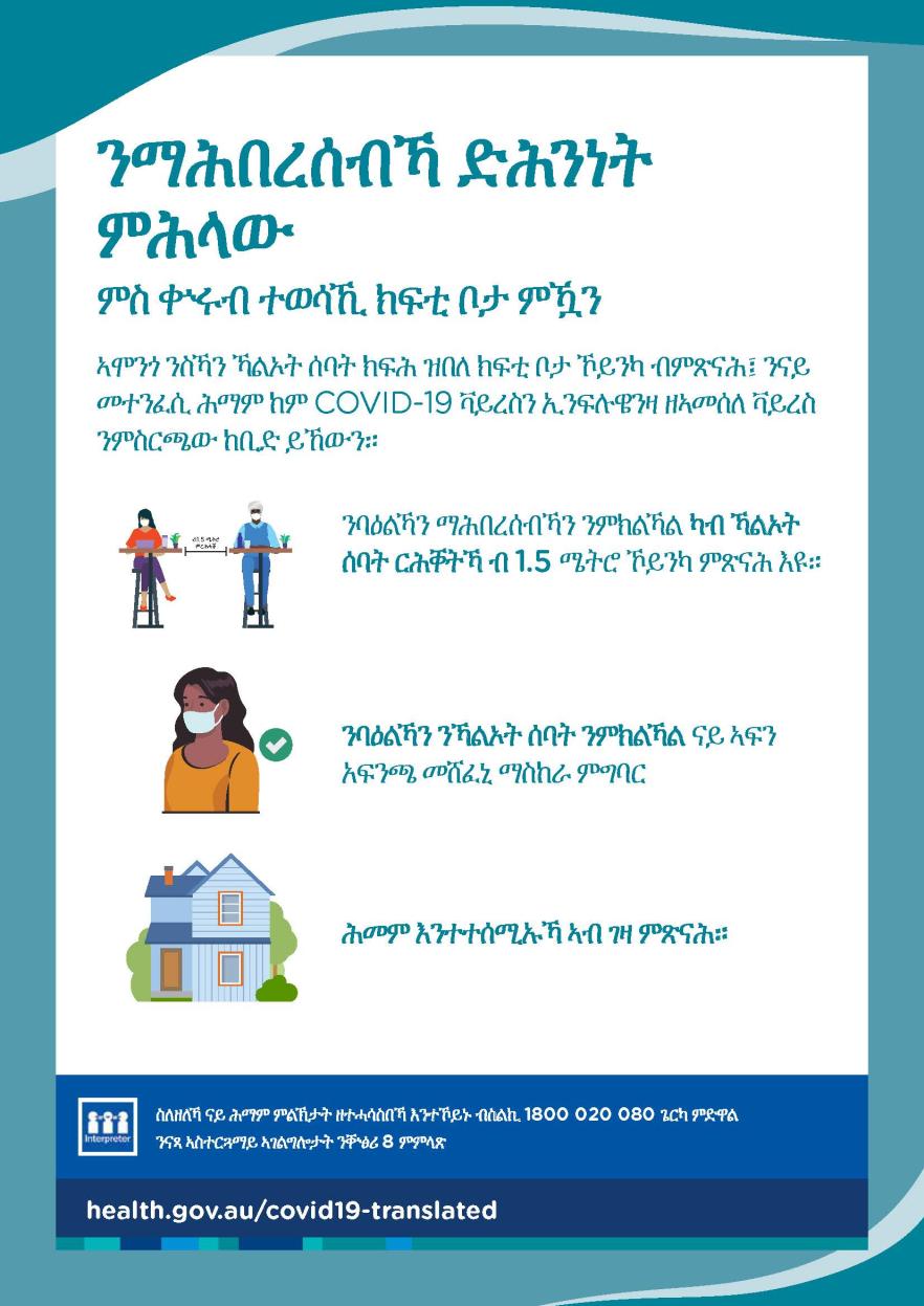 ምስ ቍሩብ ተወሳኺ ክፍቲ ቦታ ንናይ ማሕበረሰብኻ ድሕንነት ምሕላው