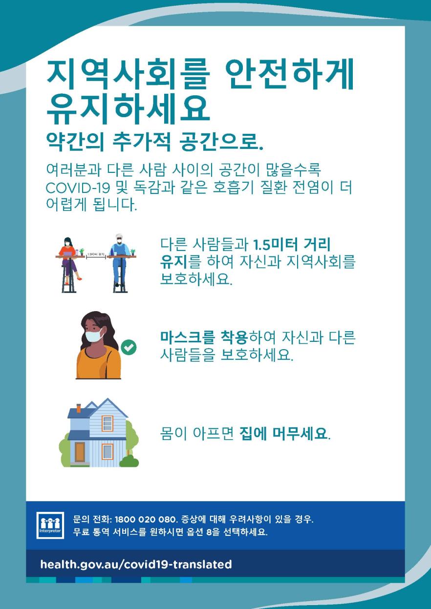약간의 추가적 공간으로 지역사회를 안전하게 유지하세요