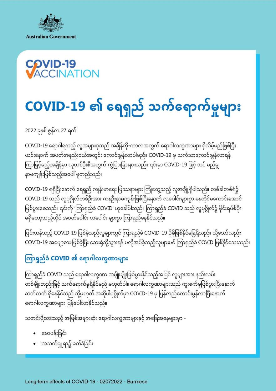 COVID-19 ၏ ရေရှည် သက်ရောက်မှုများ