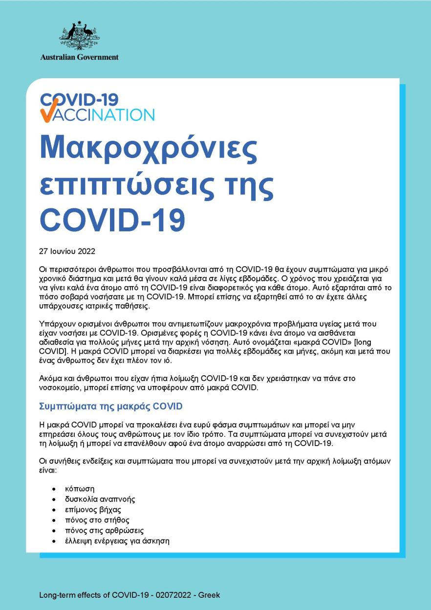 Μακροχρόνιες επιπτώσεις της COVID-19