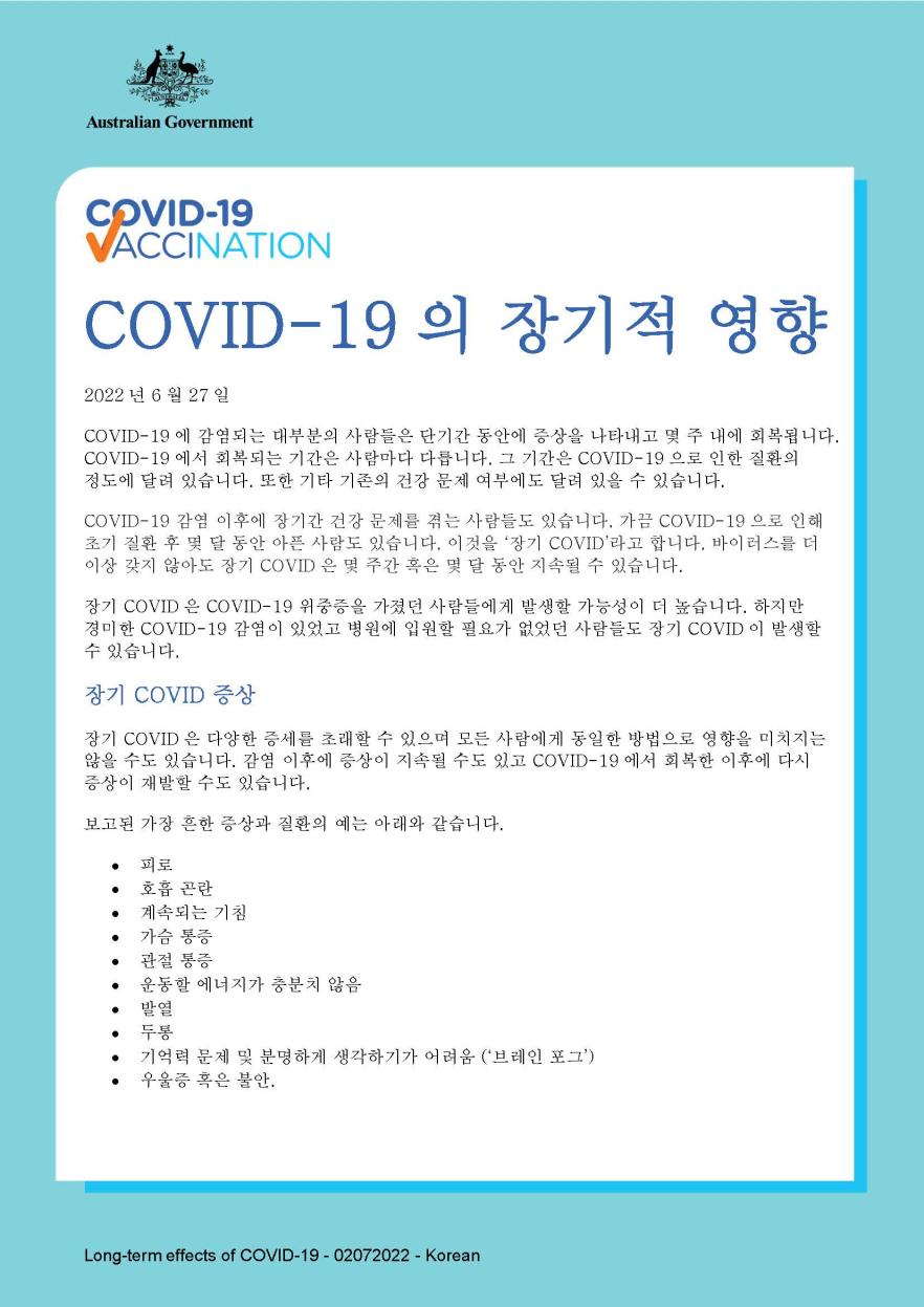 COVID-19의 장기적 영향