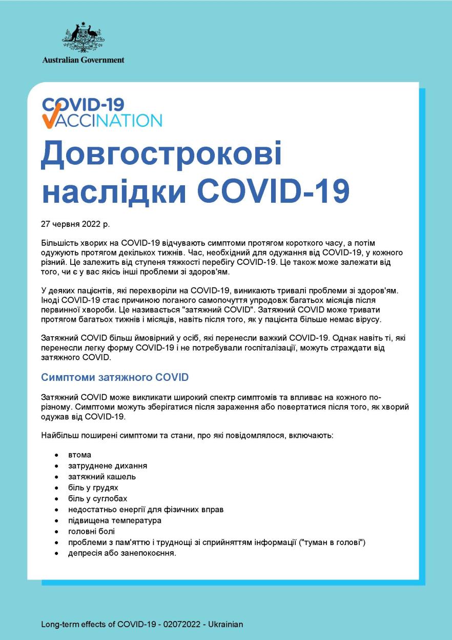Довгострокові наслідки COVID-19