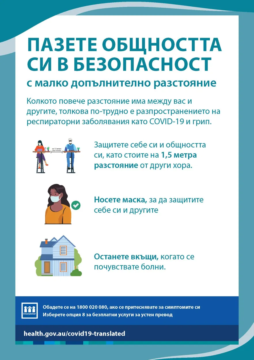 Пазете общността си в безопасност с малко допълнително разстояние