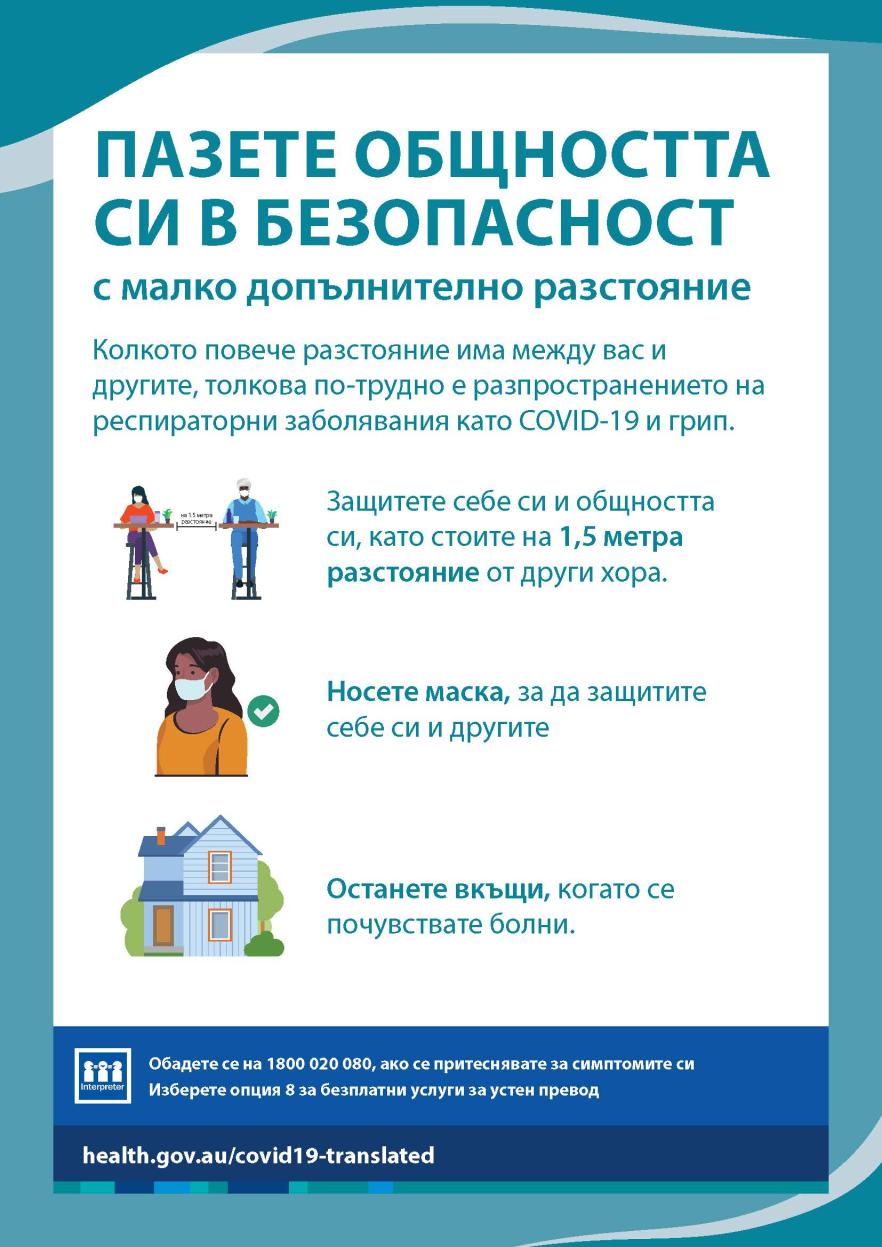 Пазете общността си в безопасност с малко допълнително разстояние