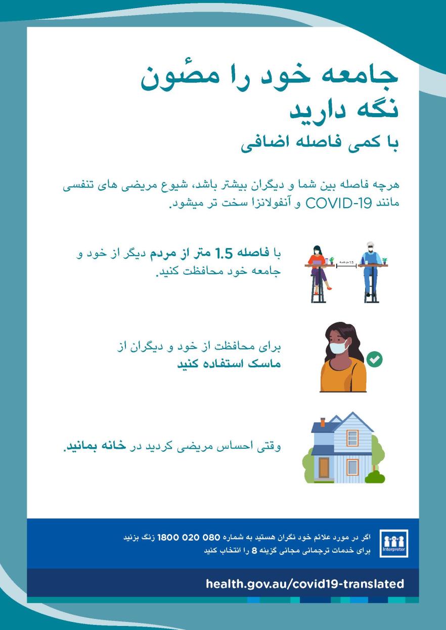 با کمی فاصله اضافی جامعه خود را مصٔون نگه دارید