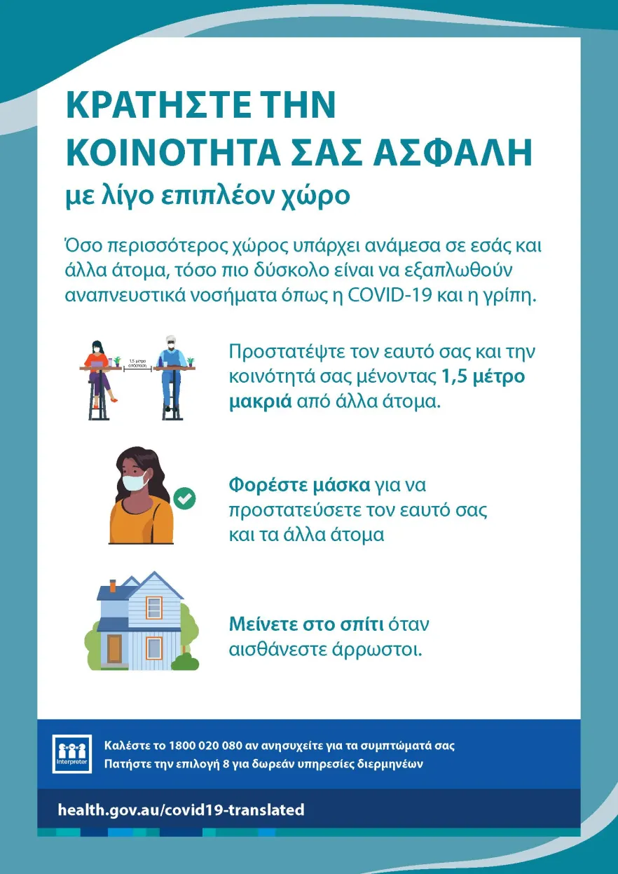 Κρατήστε την κοινότητά σας ασφαλή με λίγο επιπλέον χώρο
