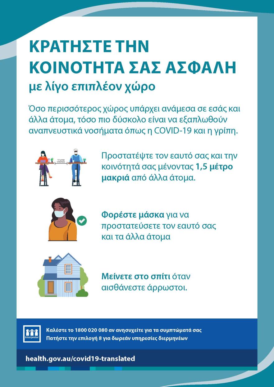 Κρατήστε την κοινότητά σας ασφαλή με λίγο επιπλέον χώρο
