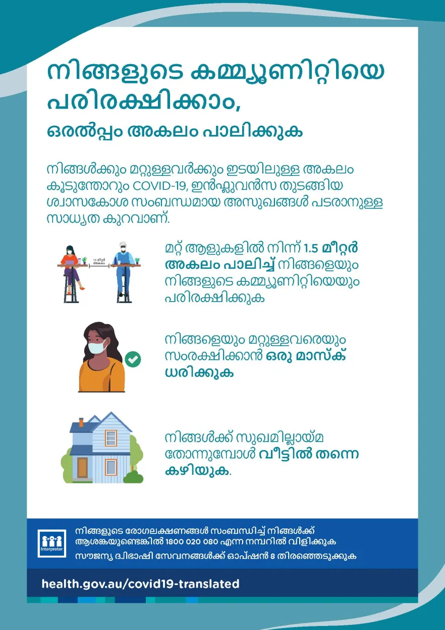 നിങ്ങളുടെ കമ്മ്യൂണിറ്റിയെ പരിരക്ഷിക്കാം, ഒരൽപ്പം അകലം പാലിക്കുക
