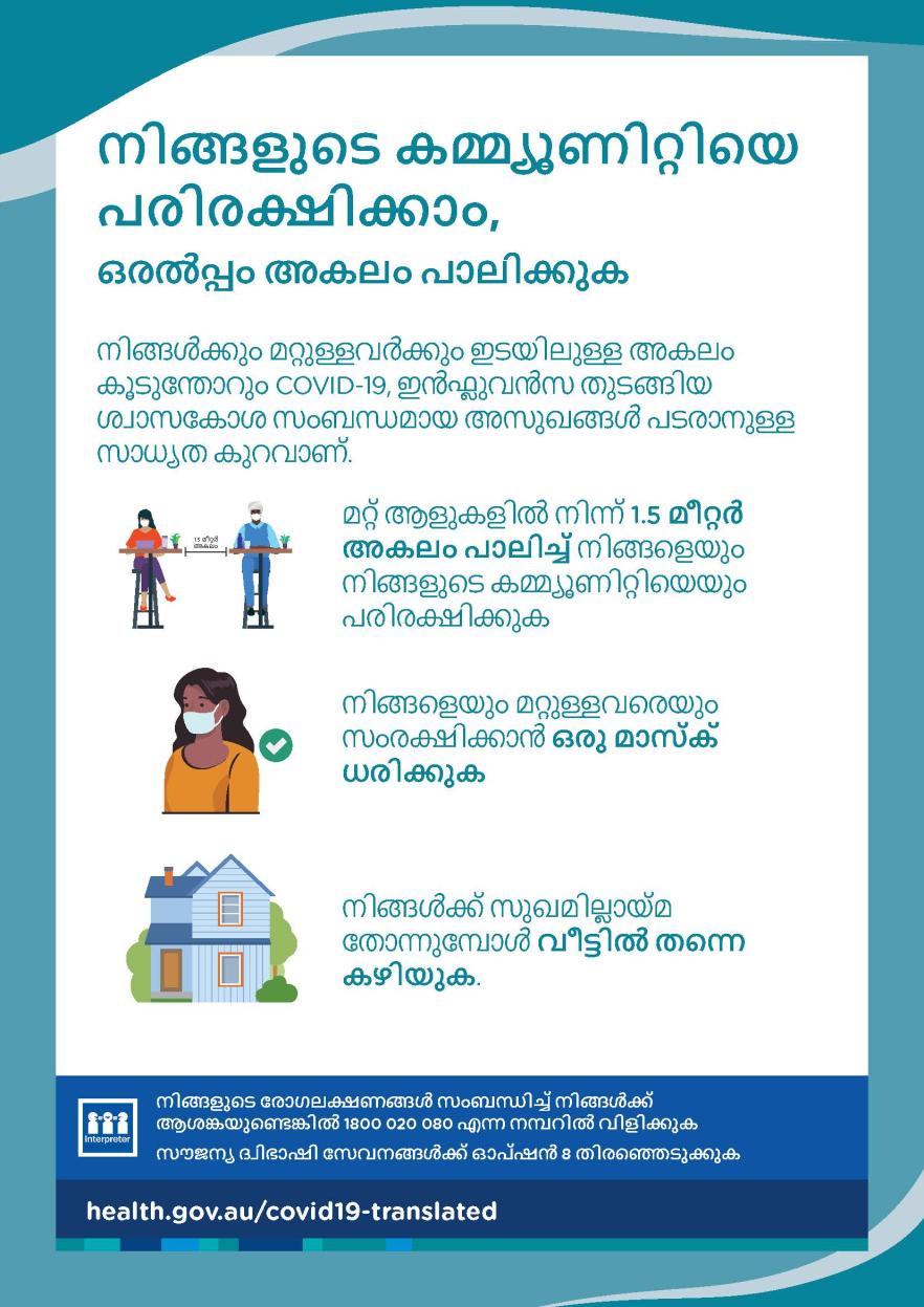 നിങ്ങളുടെ കമ്മ്യൂണിറ്റിയെ പരിരക്ഷിക്കാം, ഒരൽപ്പം അകലം പാലിക്കുക