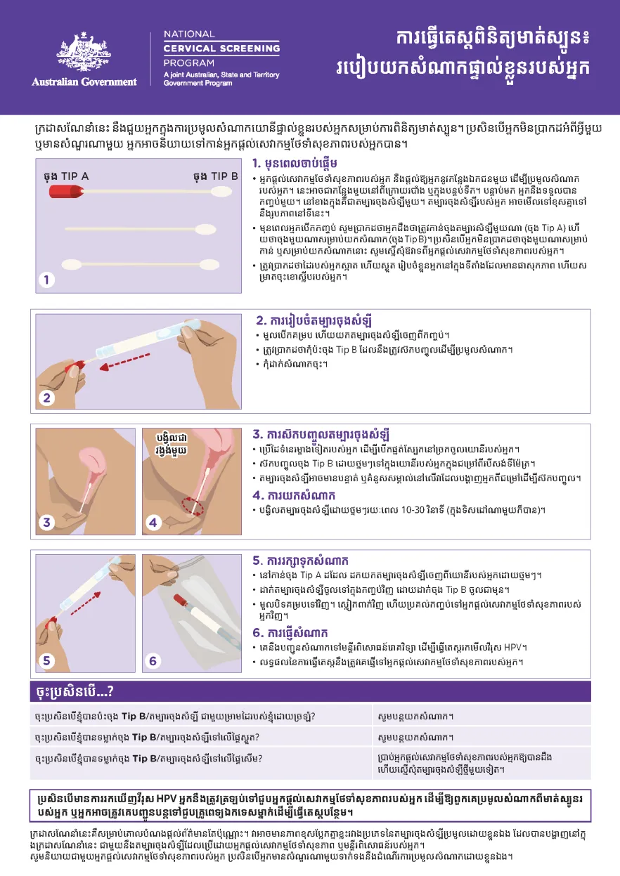NCSP How to take your own sample (Khmer)