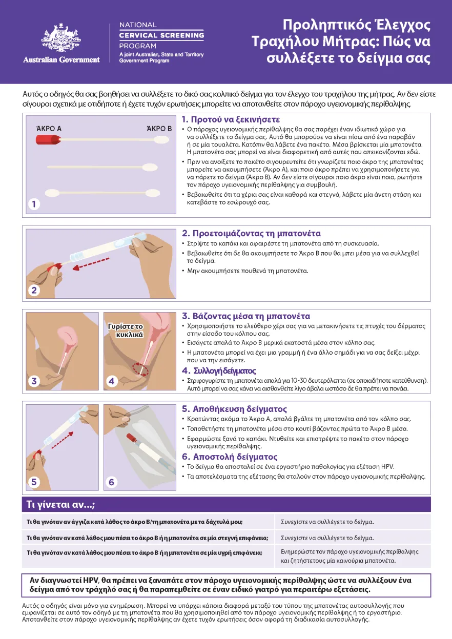 NCSP - How to take your own sample_Greek