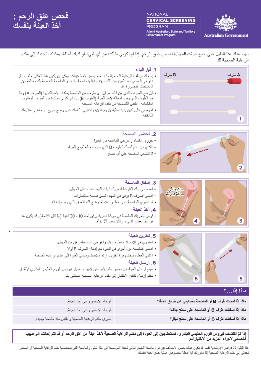 NCSP - How to take your own sample_Arabic