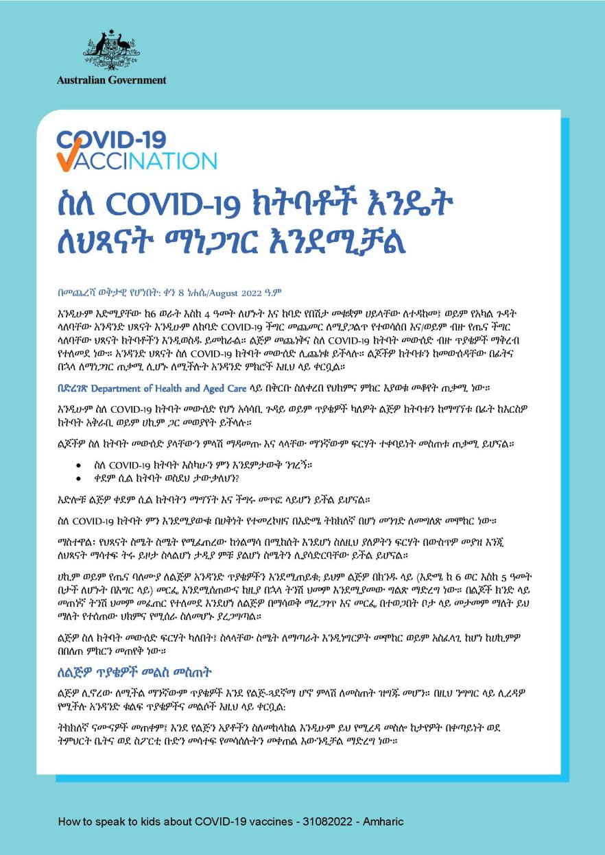 ስለ COVID-19 ክትባቶች እንዴት ለህጻናት ማነጋገር እንደሚቻል