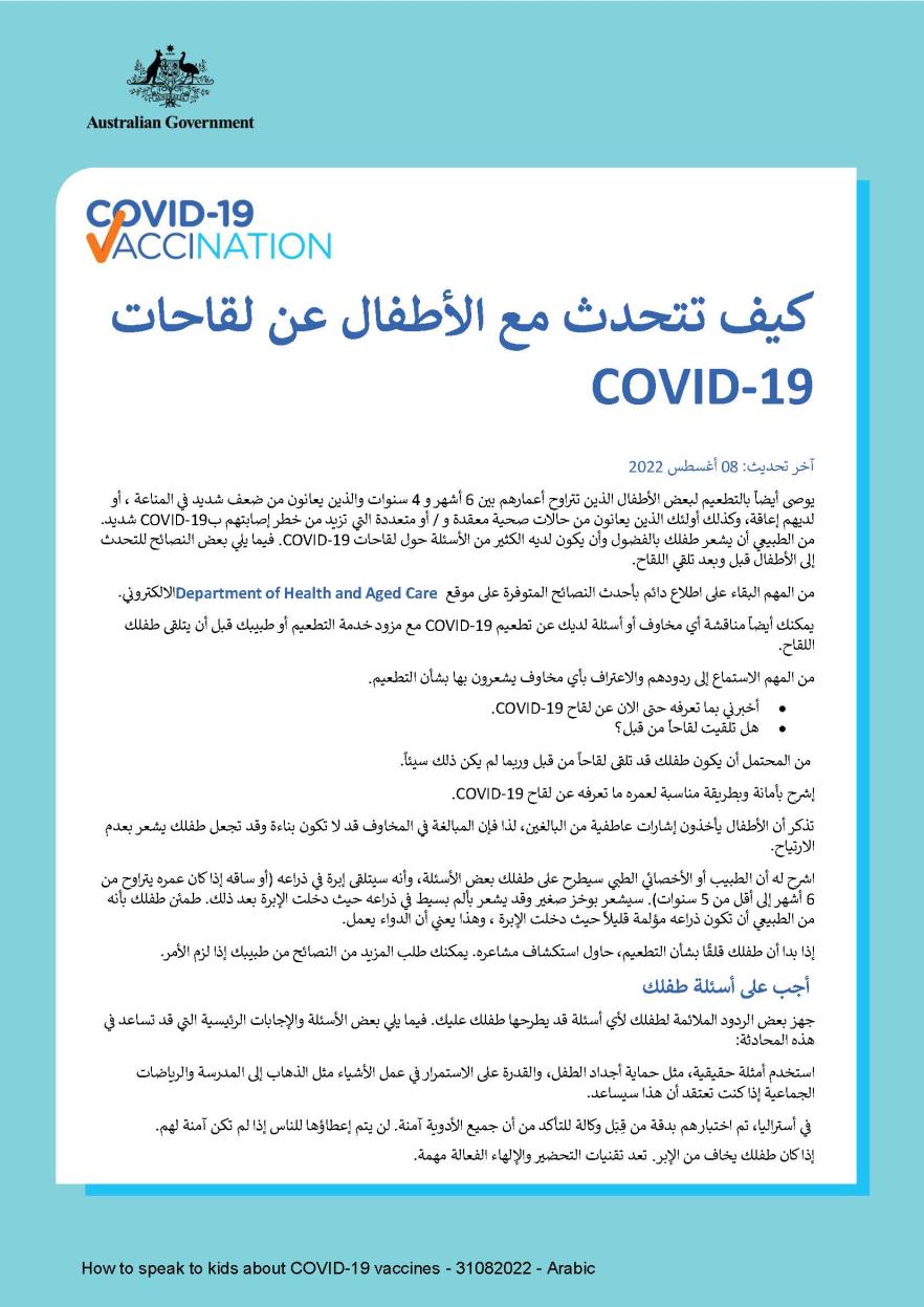COVID-19 كيف تتحدث مع الأطفال عن لقاحات 