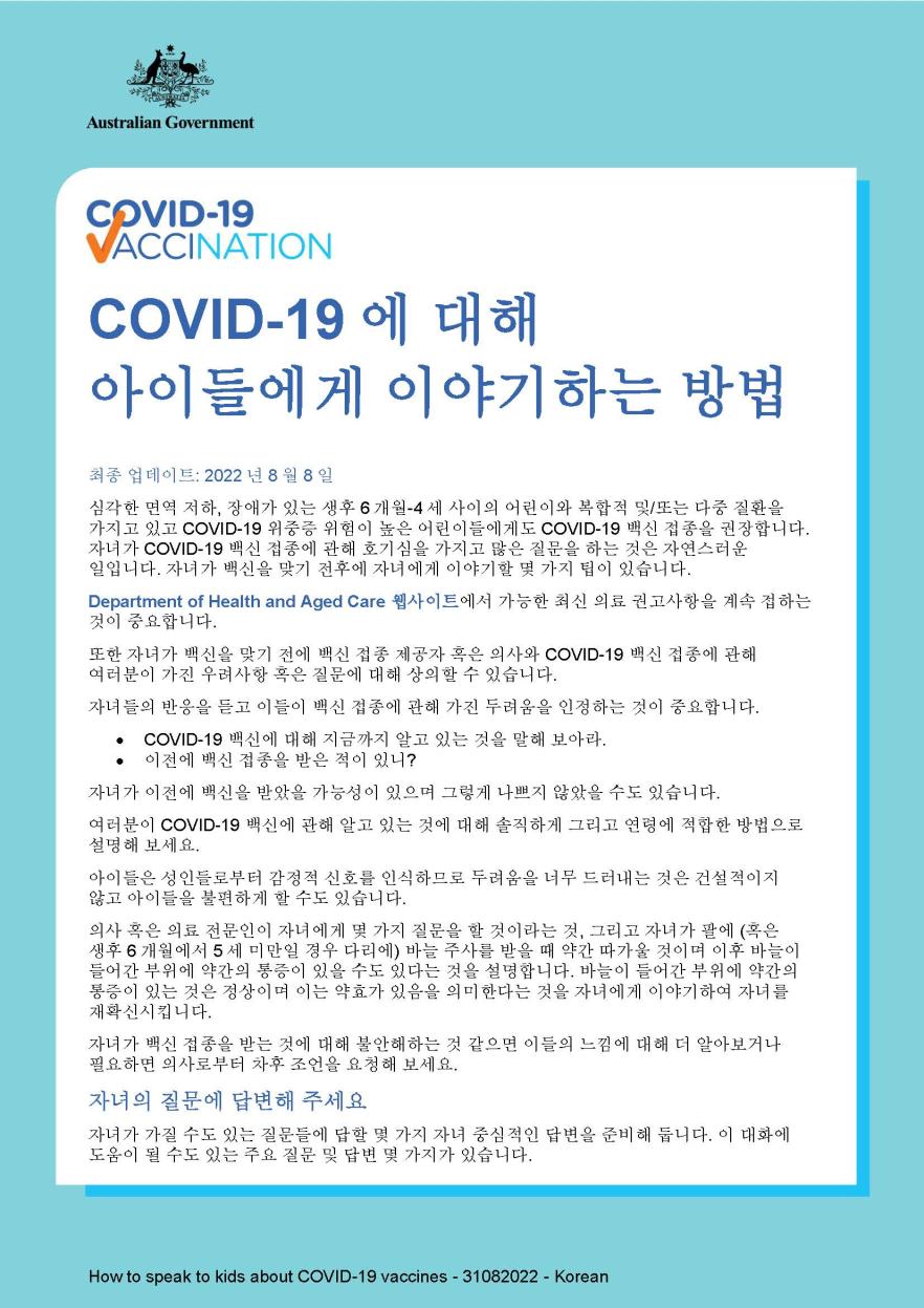COVID-19에 대해 자녀들에게 이야기하는 방법