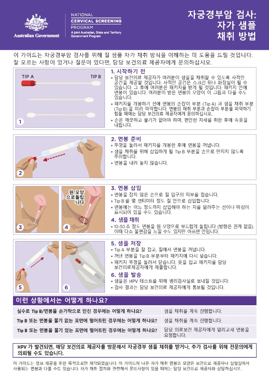 NCSP How to take you own sample (Korean)