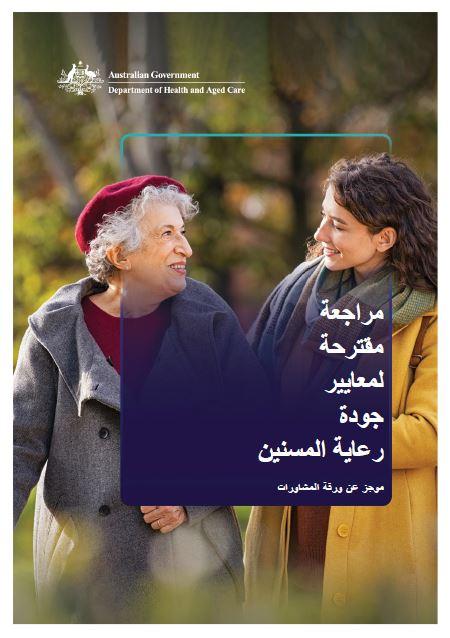 Consultation Paper - Summary Aged Care Quality Standards Review (Arabic)