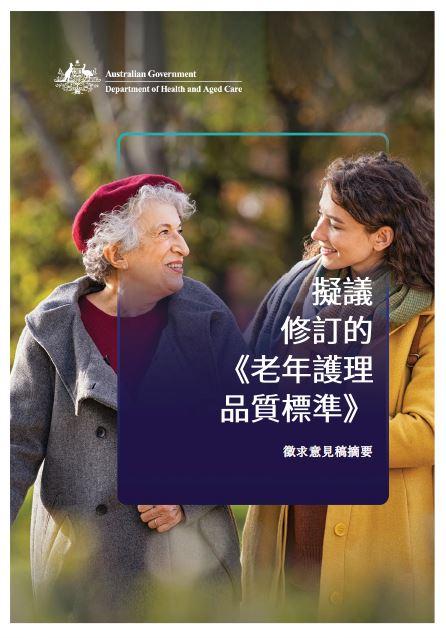 Consultation Paper - Summary Aged Care Quality Standards Review (Traditional Chinese)