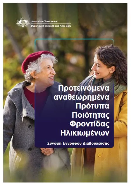 Consultation Paper - Summary Aged Care Quality Standards Review (Greek)