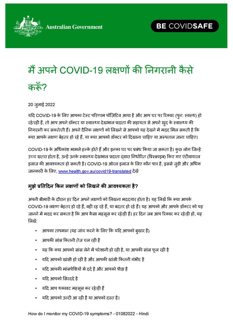 मैं अपने COVID-19 लक्षणों की निगरानी कैसे करूँ? 