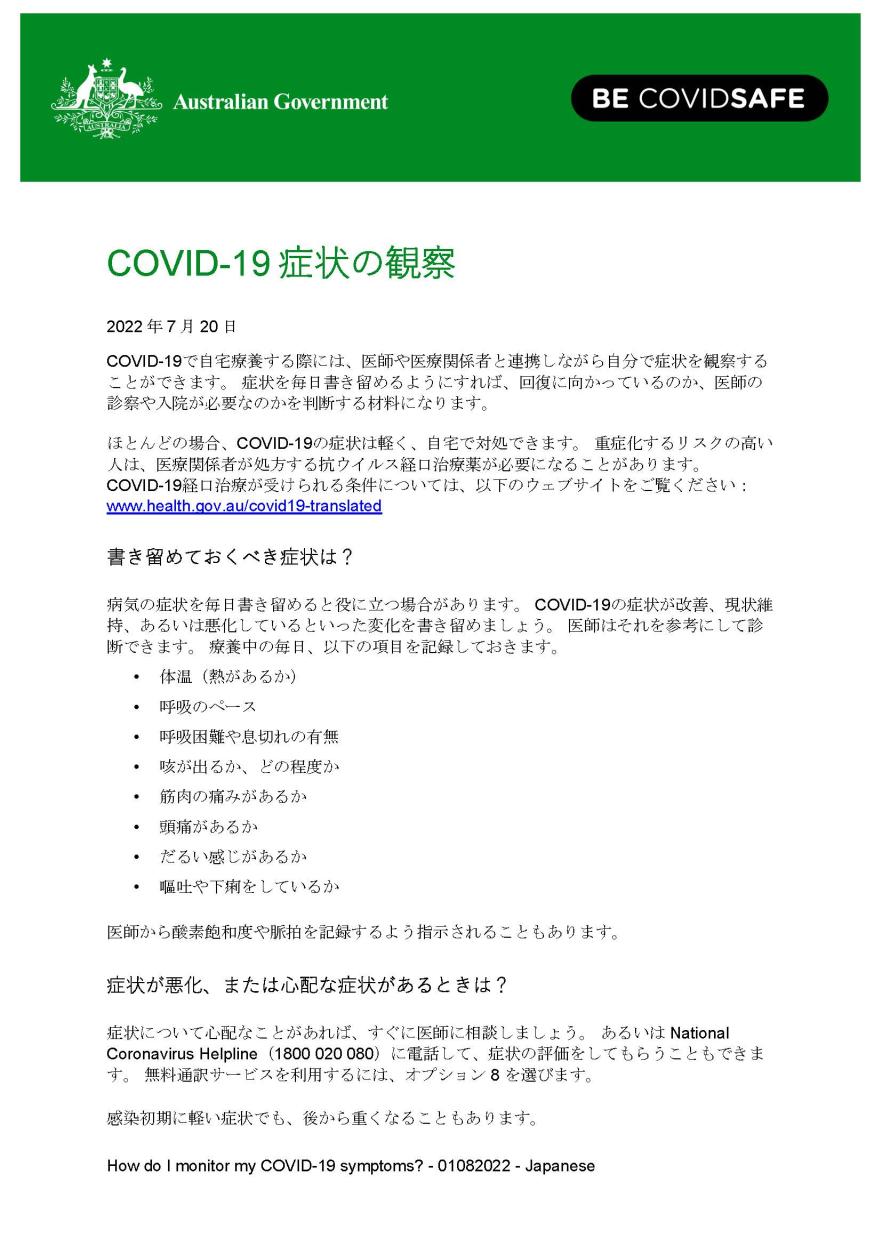 COVID-19症状の観察