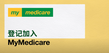 Registering in MyMedicare – Chinese Simplified