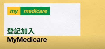 Registering in MyMedicare – Chinese Traditional