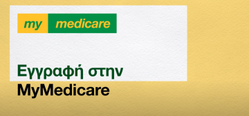 Registering in MyMedicare – Greek
