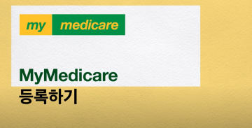 Registering in MyMedicare – Korean