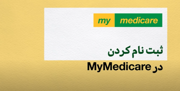 Registering in MyMedicare [Dari]