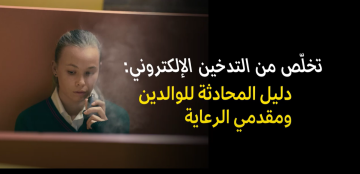 Escape the vape  – A conversation guide for parents and carers (Arabic)