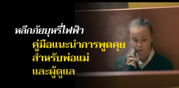 Escape the vape: a conversation guide for parents and carers (Thai)