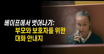Escape the vape – A conversation guide for parents and carers (Korean)