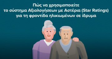 Βίντεο κινούμενων σχεδίων για τις Αξιολογήσεις με Αστέρια 