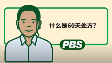 什么是60天处方？— 动画视频 
