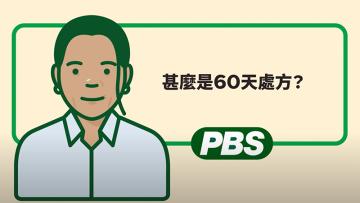 甚麼是60天處方 – 動畫 
