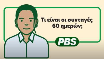 Τι είναι οι συνταγές 60 ημερών; – κινούμενα σχέδια 