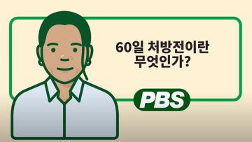 60일 처방전이란 무엇인가?–동영상 