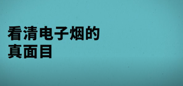 Get the facts about vaping (Mandarin)