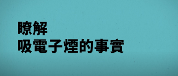 Get the facts about vaping (Cantonese)