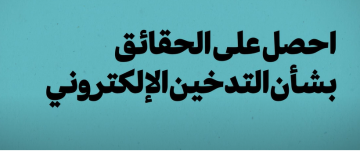 Get the facts about vaping (Arabic)