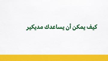 كيف يمكن أن يساعدك مديكير