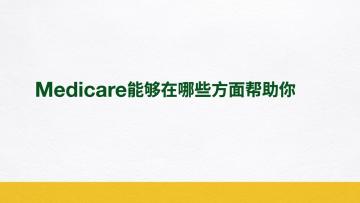 Medicare能够在哪些方面帮助你