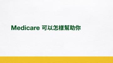 Medicare 可以怎樣幫助你