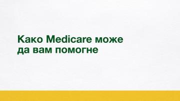 Како Medicare може да вам помогне