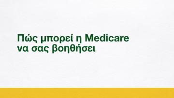 Πώς μπορεί η Medicare να σας βοηθήσει